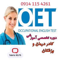 آموزش OET در تبریز - آموزش زبان انگلیسی او ای تی